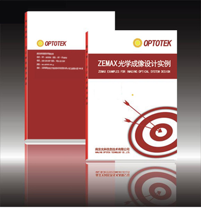 《ZEMAX 光学成像设计实例教程》